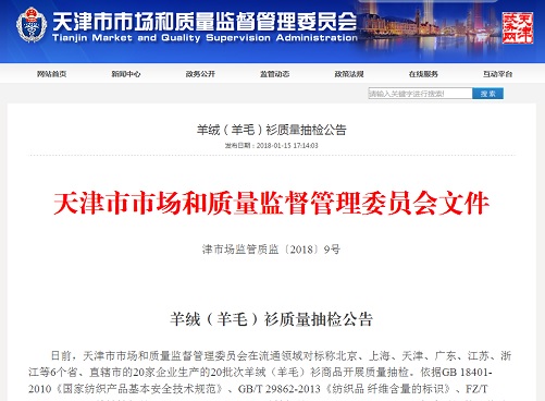 天津市市场监管委抽检羊绒(羊毛)衫 20批次中5批次不合格，针织品质量问题引关注